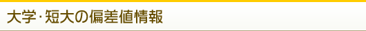 大学・短大の偏差値情報