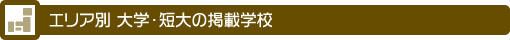 エリア別 大学・短大の掲載学校
