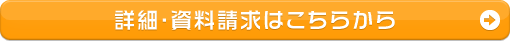 詳細・資料請求はこちらから