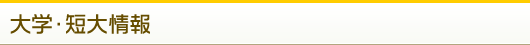大学・短大情報