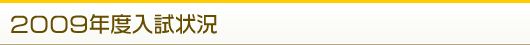 2009年度入試状況