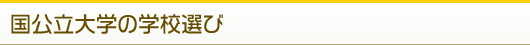 国公立大学の学校選び
