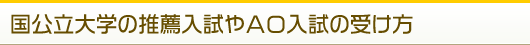 国公立大学の推薦入試やAO入試の受け方