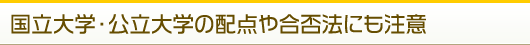 国立大学・公立大学の配点や合否法にも注意