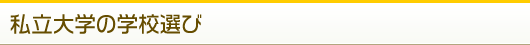 私立大学の学校選び