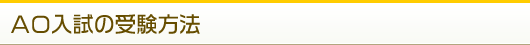 AO入試の受験方法