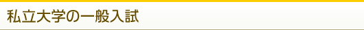 私立大学の一般入試