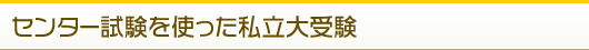 センター試験を使った私立大受験