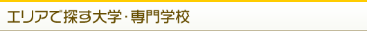 エリアで探す大学・専門学校