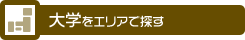 大学をエリアで探す