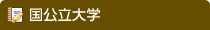 国公立大学
