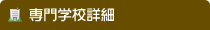 専門学校詳細