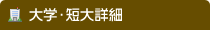 大学・短大詳細