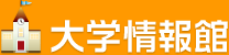 大学情報館