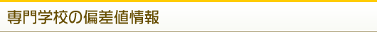専門学校の偏差値情報