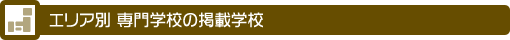 エリア別 専門学校の掲載学校