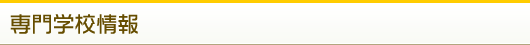 専門学校情報